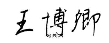 王正良王博卿行书个性签名怎么写
