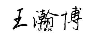 王正良王瀚博行书个性签名怎么写