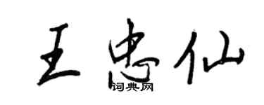 王正良王忠仙行书个性签名怎么写
