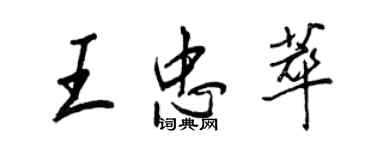 王正良王忠萃行书个性签名怎么写