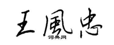 王正良王风忠行书个性签名怎么写