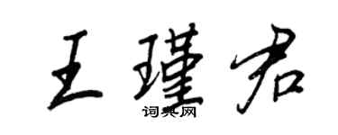 王正良王瑾君行书个性签名怎么写