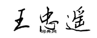 王正良王忠遥行书个性签名怎么写