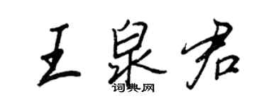 王正良王泉君行书个性签名怎么写