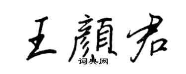 王正良王颜君行书个性签名怎么写