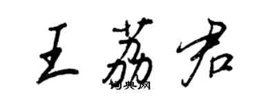 王正良王荔君行书个性签名怎么写