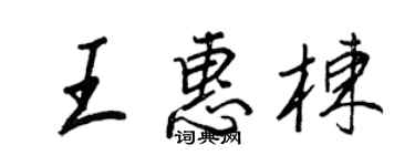 王正良王惠栋行书个性签名怎么写