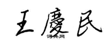 王正良王庆民行书个性签名怎么写