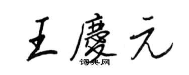 王正良王庆元行书个性签名怎么写