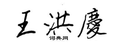 王正良王洪庆行书个性签名怎么写