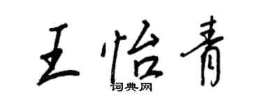 王正良王怡青行书个性签名怎么写