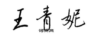 王正良王青妮行书个性签名怎么写