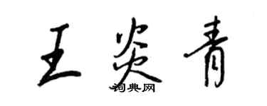 王正良王炎青行书个性签名怎么写