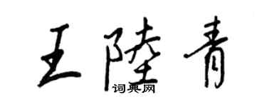 王正良王陆青行书个性签名怎么写