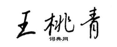 王正良王桃青行书个性签名怎么写