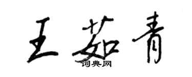 王正良王茹青行书个性签名怎么写
