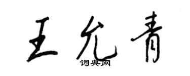 王正良王允青行书个性签名怎么写