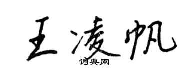 王正良王凌帆行书个性签名怎么写