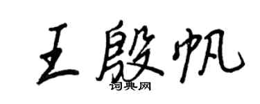 王正良王殷帆行书个性签名怎么写