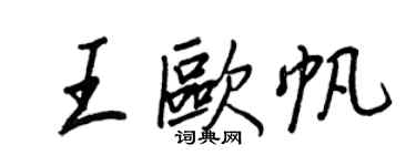 王正良王欧帆行书个性签名怎么写