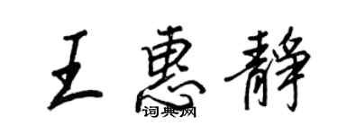 王正良王惠静行书个性签名怎么写