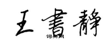 王正良王书静行书个性签名怎么写