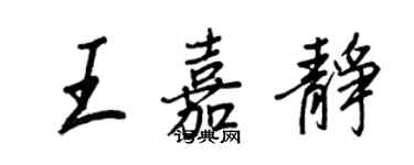 王正良王嘉静行书个性签名怎么写