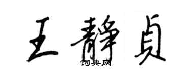 王正良王静贞行书个性签名怎么写