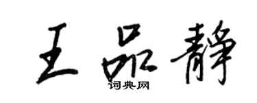 王正良王品静行书个性签名怎么写