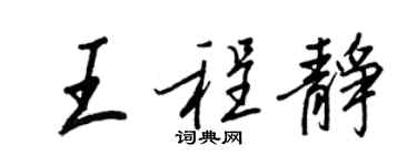 王正良王程静行书个性签名怎么写