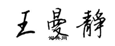 王正良王曼静行书个性签名怎么写
