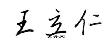 王正良王立仁行书个性签名怎么写