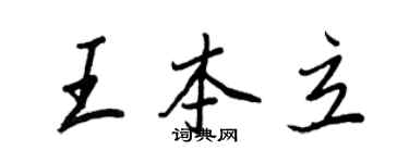王正良王本立行书个性签名怎么写