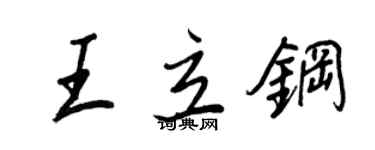 王正良王立钢行书个性签名怎么写
