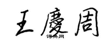 王正良王庆周行书个性签名怎么写