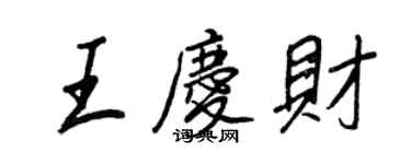 王正良王庆财行书个性签名怎么写