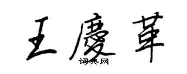 王正良王庆革行书个性签名怎么写