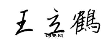 王正良王立鹤行书个性签名怎么写