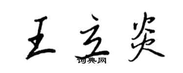 王正良王立炎行书个性签名怎么写