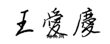 王正良王爱庆行书个性签名怎么写
