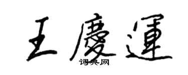 王正良王庆运行书个性签名怎么写