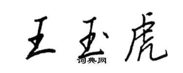 王正良王玉虎行书个性签名怎么写