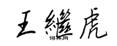 王正良王继虎行书个性签名怎么写