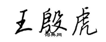 王正良王殷虎行书个性签名怎么写