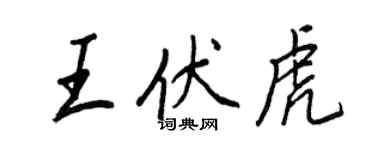 王正良王伏虎行书个性签名怎么写