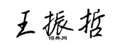 王正良王振哲行书个性签名怎么写