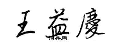 王正良王益庆行书个性签名怎么写