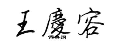 王正良王庆容行书个性签名怎么写