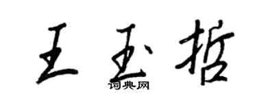 王正良王玉哲行书个性签名怎么写