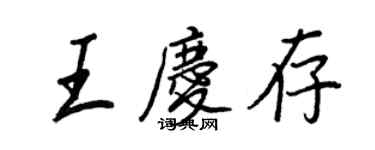 王正良王庆存行书个性签名怎么写